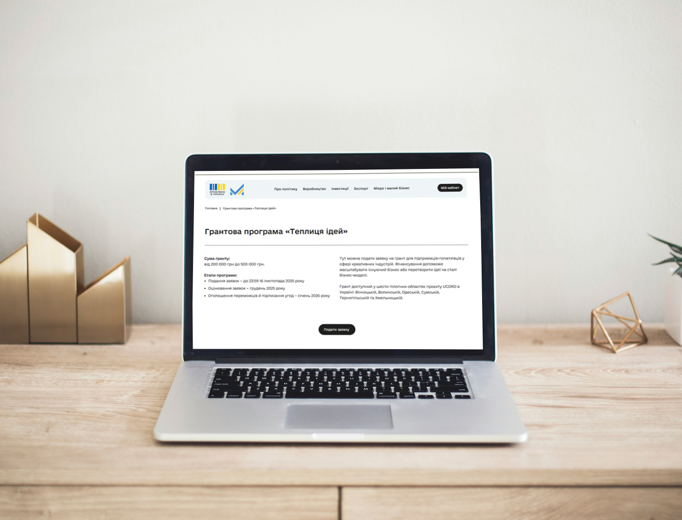 АТ «Зроблено в Україні» розробило кабінет для приймання заявок на грантову програму «Теплиця ідей» від Мінекономіки та UCORD